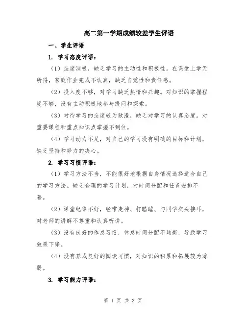 高二第一学期成绩较差学生评语