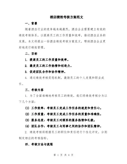 酒店绩效考核方案范文