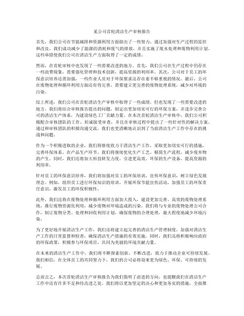 某公司首轮清洁生产审核报告
