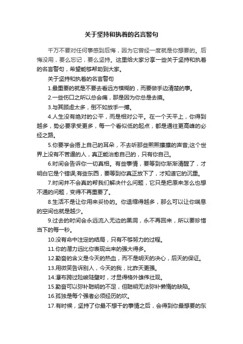 关于坚持和执着的名言警句