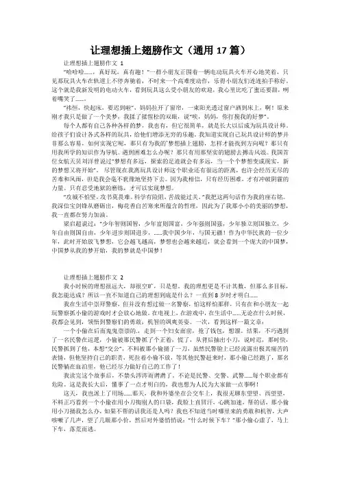让理想插上翅膀作文(通用17篇)