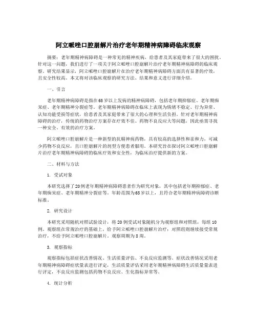 阿立哌唑口腔崩解片治疗老年期精神病障碍临床观察
