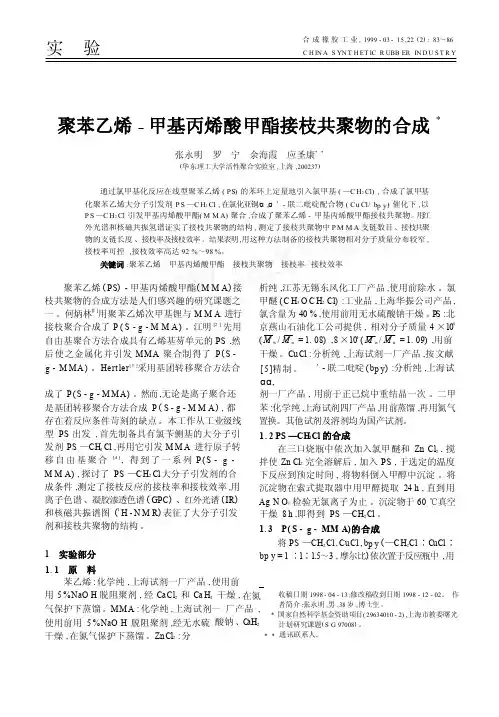 聚苯乙烯_甲基丙烯酸甲酯接枝共聚物的合成