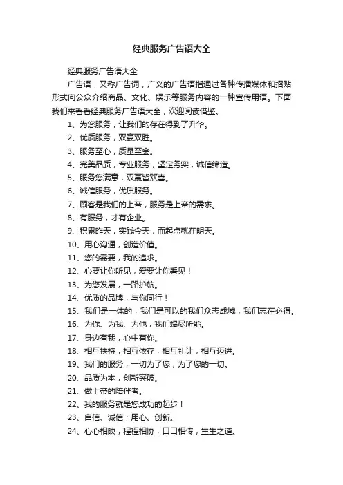 经典服务广告语大全