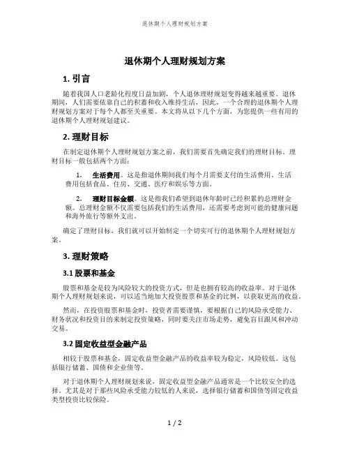 退休期个人理财规划方案