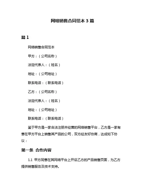 网络销售合同范本3篇