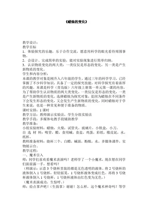 苏教版小学六年级上册科学《蜡烛的变化》教案