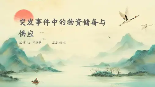 突发事件中的物资储备与供应模板课件