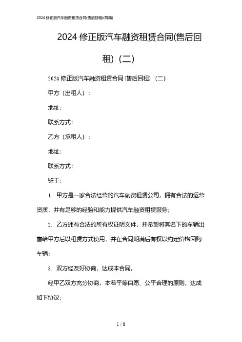 2024年修正版汽车融资租赁合同(售后回租)(二篇)