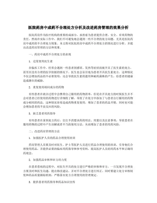 医院药房中成药不合理处方分析及改进药房管理的效果分析