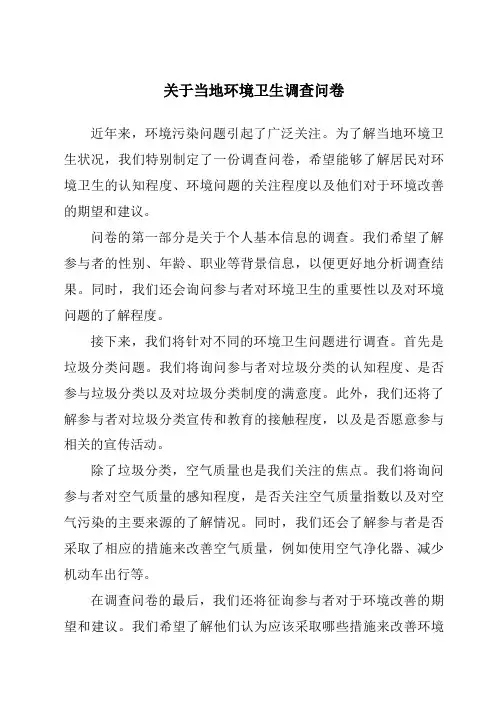 关于当地环境卫生调查问卷
