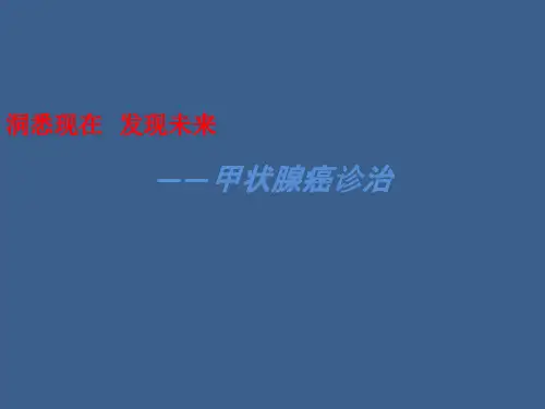2016甲状腺癌nccn指南中文版-副本