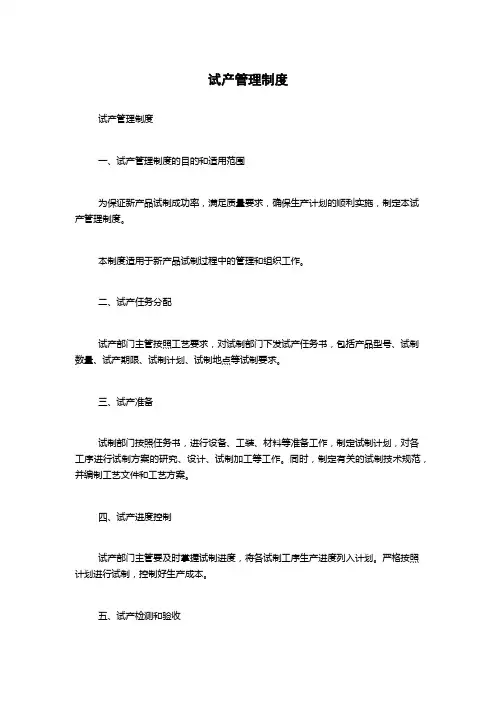 试产管理制度