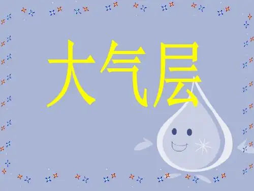 《第1节 大气层》课件1