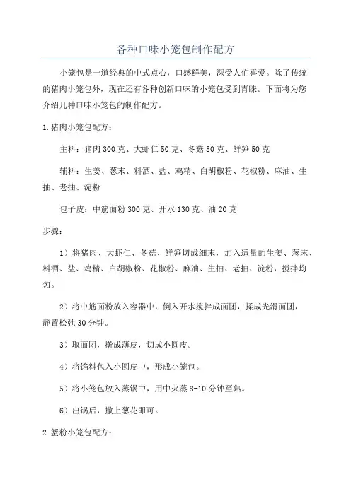 各种口味小笼包制作配方