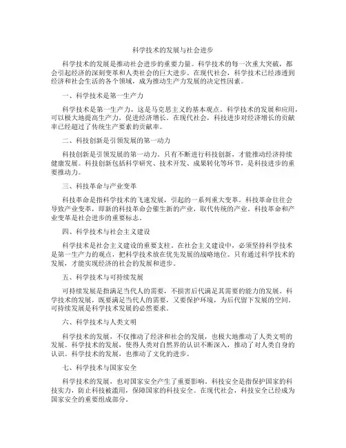 科学技术的发展与社会进步