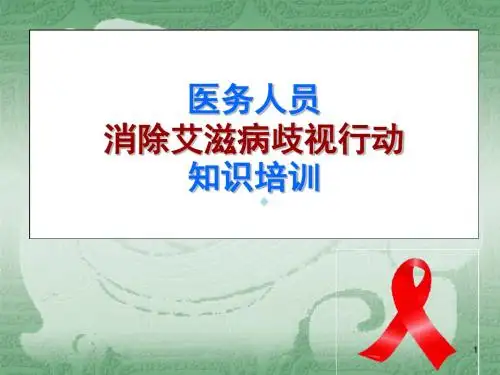医务人员消除艾滋病歧视行动知识培训_PPT课件