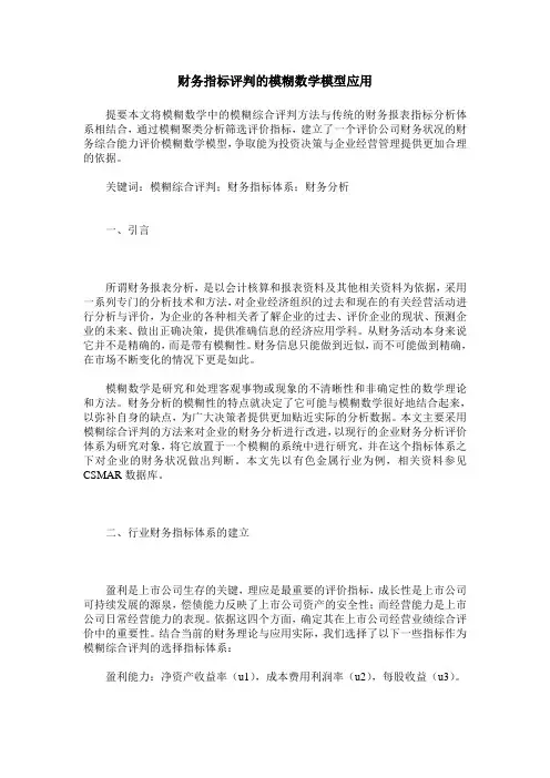 财务指标评判的模糊数学模型应用