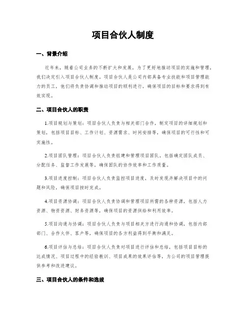 项目合伙人制度