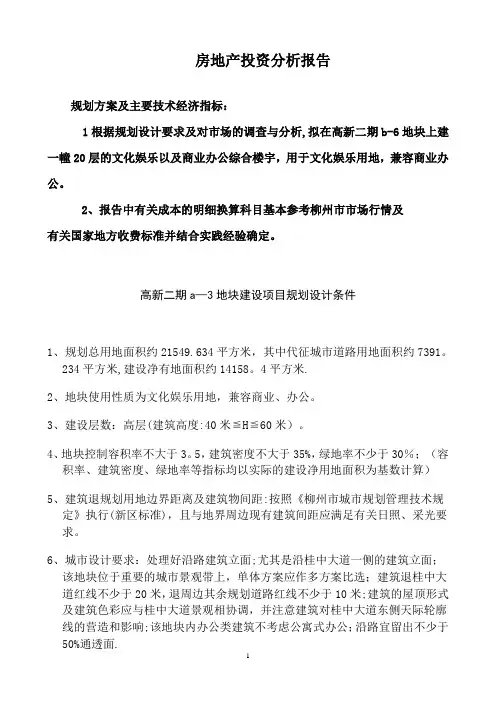 房地产投资分析课程设计