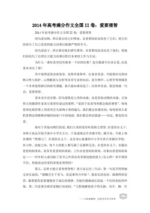2014年高考满分作文全国II卷：爱要理智