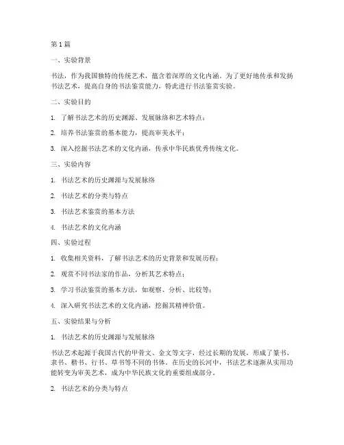 书法鉴赏实验报告范文(3篇)