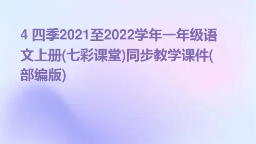 4+四季2021至2022学年一年级语文上册(七彩课堂)同步教学课件(部编版)