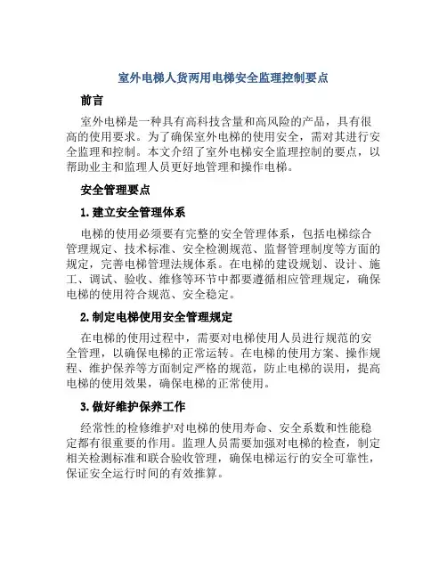 室外电梯人货两用电梯安全监理控制要点 