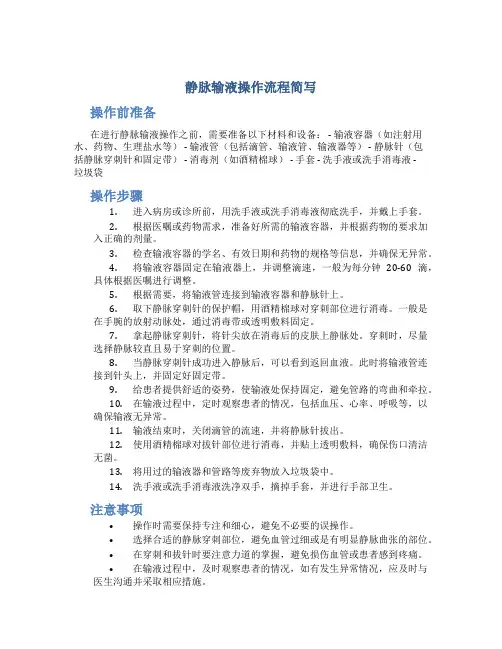 静脉输液操作流程简写