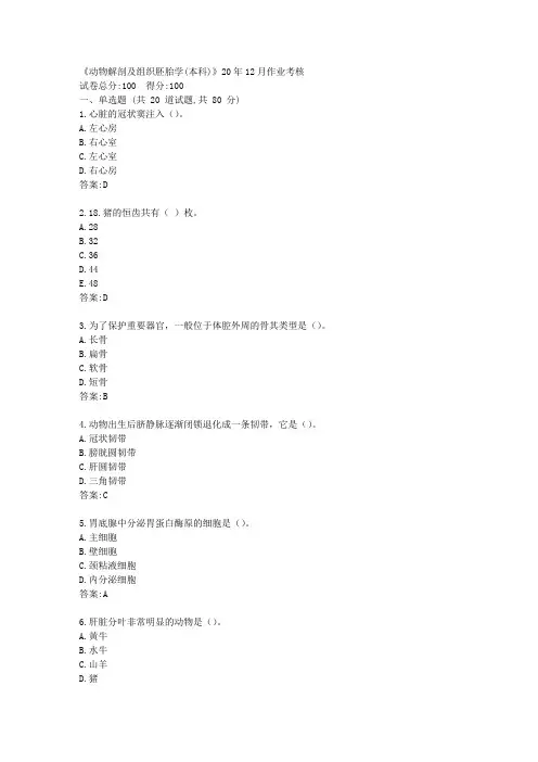 川农《动物解剖及组织胚胎学(本科)》20年12月作业考核【标准答案】
