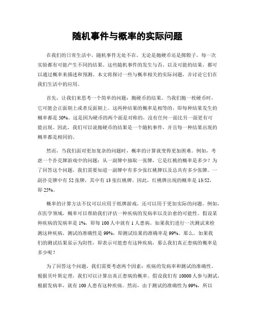 随机事件与概率的实际问题