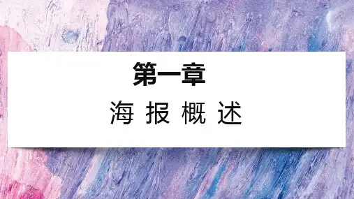 海报设计教学课件第一章海报概述