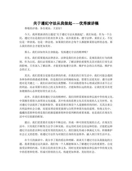 关于遵纪守法从我做起主题的优秀演讲稿