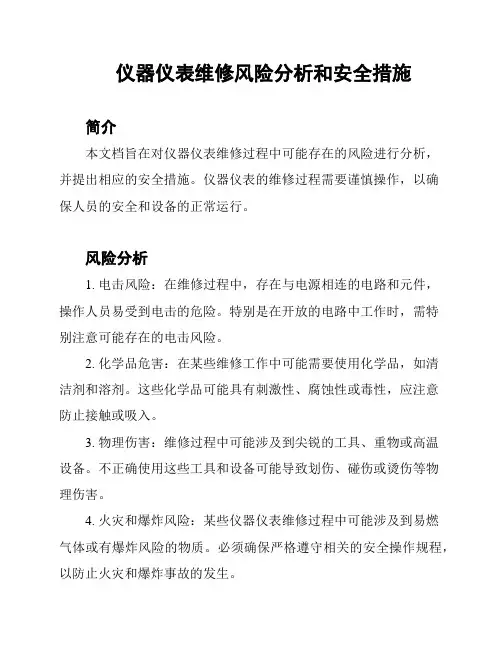 仪器仪表维修风险分析和安全措施