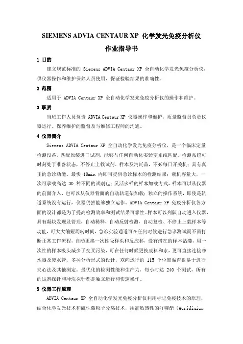 SIEMENS ADVIA CENTAUR XP 化学发光免疫分析仪作业指导书