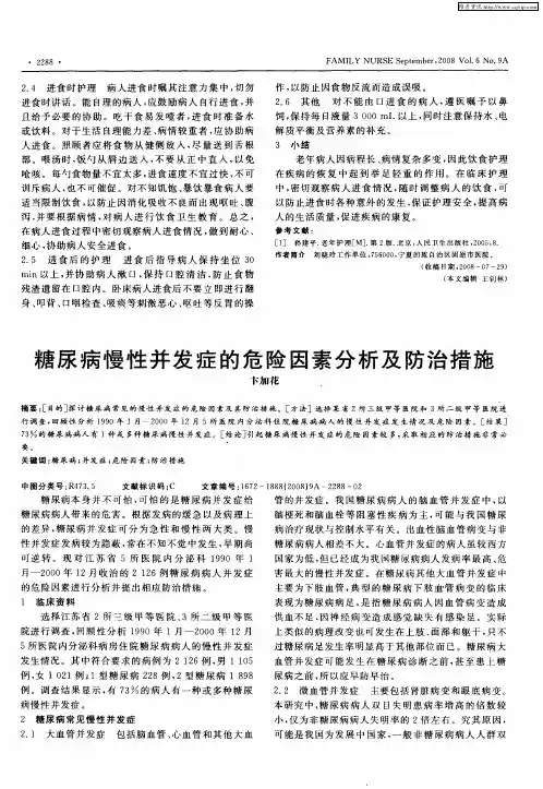 糖尿病慢性并发症的危险因素分析及防治措施