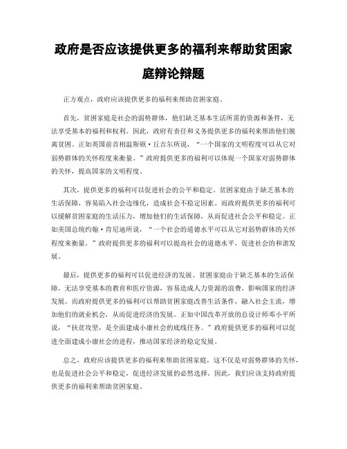 政府是否应该提供更多的福利来帮助贫困家庭辩论辩题