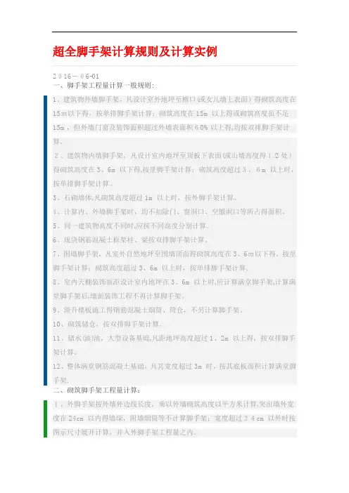 超全脚手架计算规则及计算实例