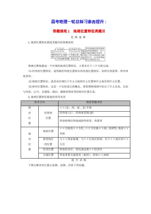 高考地理一轮总复习素养提升地球和地图第1讲地球仪和地图答题规范1地理位置特征类题目(含答案)