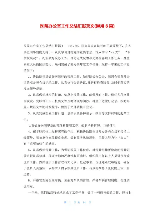 医院办公室工作总结汇报范文(通用6篇)