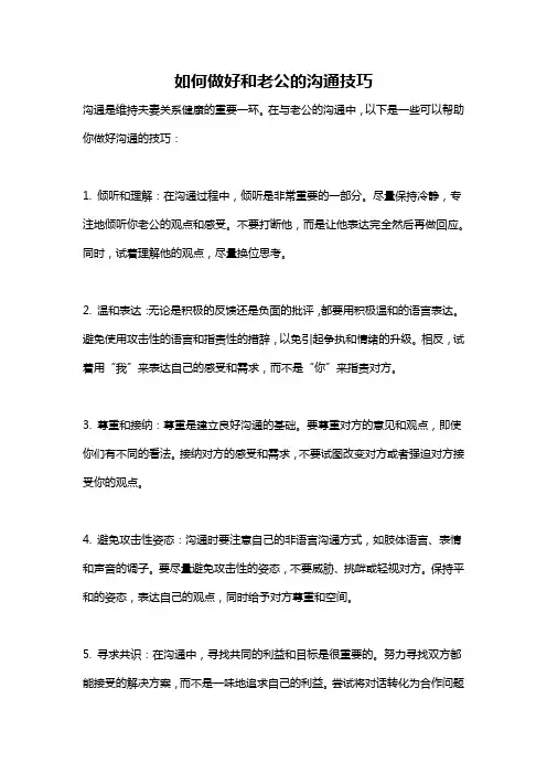 如何做好和老公的沟通技巧