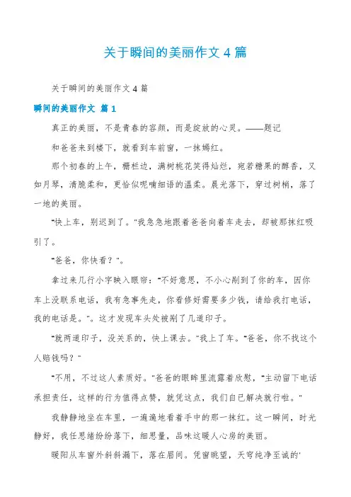 关于瞬间的美丽作文4篇