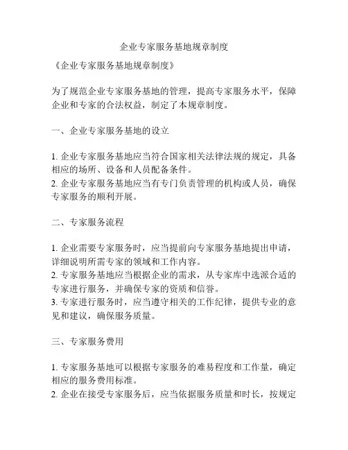 企业专家服务基地规章制度