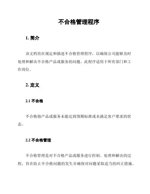 不合格管理程序