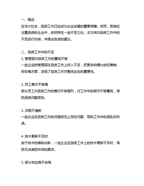 品质工作中的不足与改进总结怎么写