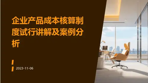 企业产品成本核算制度试行讲解及案例分析