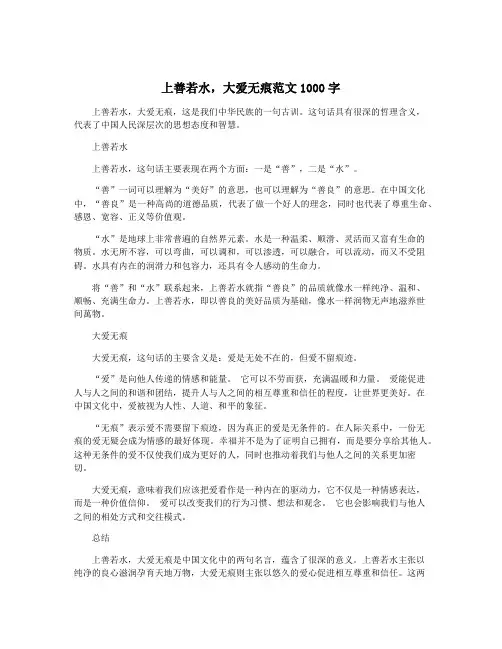 上善若水,大爱无痕范文1000字