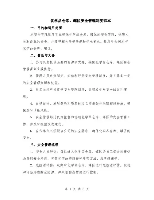 化学品仓库、罐区安全管理制度范本（2篇）
