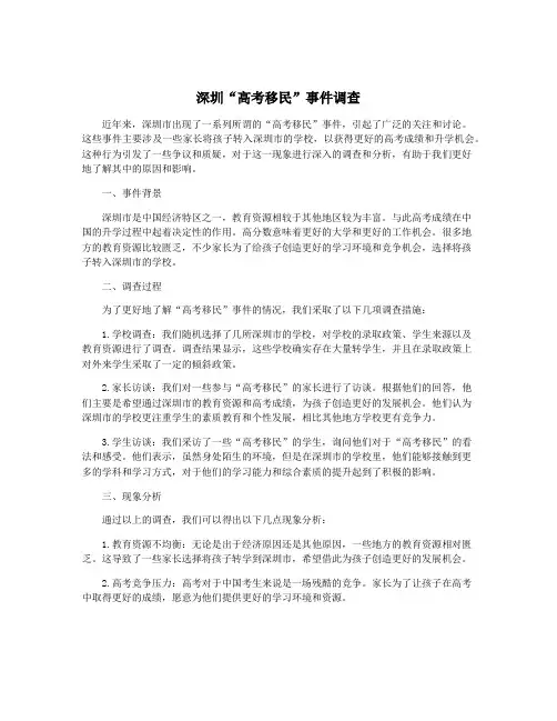 深圳“高考移民”事件调查