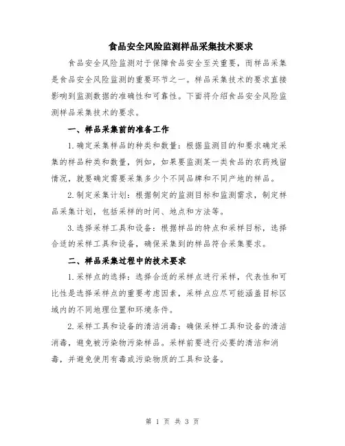 食品安全风险监测样品采集技术要求